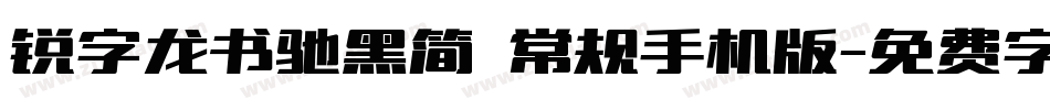 锐字龙书驰黑简 常规手机版字体转换